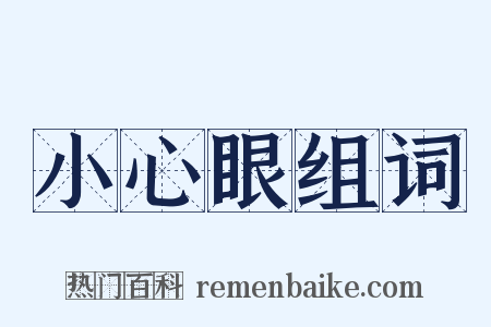 小心眼组词是什么意思的图片